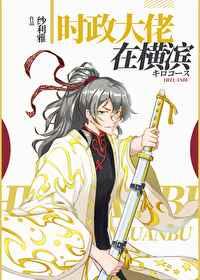 时政大佬在横滨 时政大佬在横滨