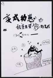 变成幼崽被重生受捡到之后 变成幼崽被重生受捡到之后