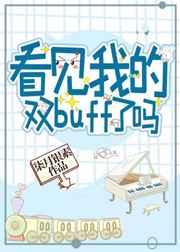 看见我的双buff了吗? 看见我的双buff了吗?