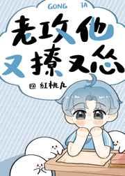 老攻他又撩又怂 老攻他又撩又怂