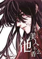 柔骨美人他不香么? 柔骨美人他不香么?