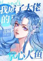 我成了大佬的掌心人鱼 我成了大佬的掌心人鱼