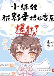小狐狸被影帝捡回家后爆红了 小狐狸被影帝捡回家后爆红了