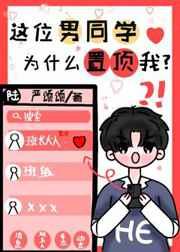 这位男同学为什么置顶我? 这位男同学为什么置顶我?