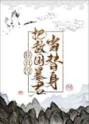 朕真没把敌国皇帝当替身 朕真没把敌国皇帝当替身