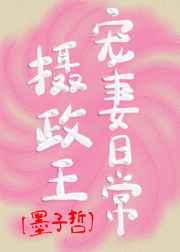 摄政王宠妻日常 摄政王宠妻日常