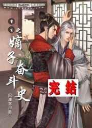 重生之嫡子奋斗史 重生之嫡子奋斗史