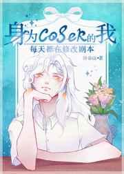 身为coser的我每天都在修改剧本 身为coser的我每天都在修改剧本