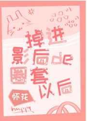 掉进影后的圈套以后 掉进影后的圈套以后