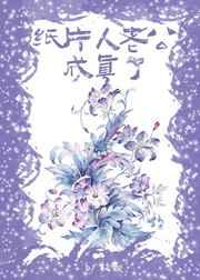 纸片人老公成真了 纸片人老公成真了