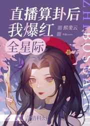 直播算卦后我爆红全星际 直播算卦后我爆红全星际