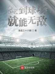 签到球场就能无敌 签到球场就能无敌