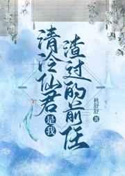 清冷仙君是我渣过的前任 清冷仙君是我渣过的前任