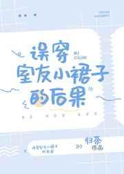 误穿室友小裙子的后果 误穿室友小裙子的后果