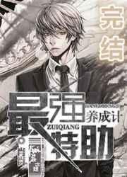 最强特助养成计 最强特助养成计