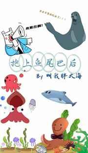 抱上鱼尾巴后 抱上鱼尾巴后