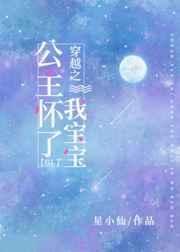 穿越之公主怀了我宝宝gl 穿越之公主怀了我宝宝gl