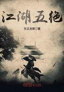 江湖五绝 江湖五绝