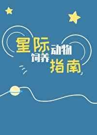 星际动物饲养指南 星际动物饲养指南