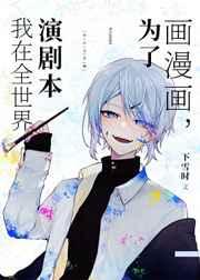 为了画漫画,我在全世界演剧本 为了画漫画,我在全世界演剧本