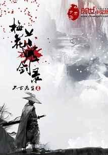 梅花鬼剑录 梅花鬼剑录