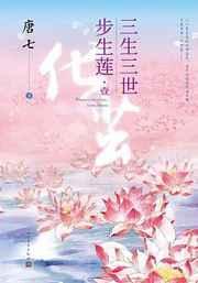 三生三世:步生莲(壹-贰)