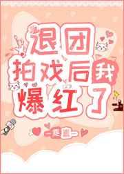 退团拍戏后我爆红了 退团拍戏后我爆红了