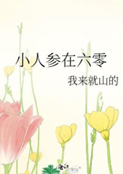 小人参在六零 小人参在六零