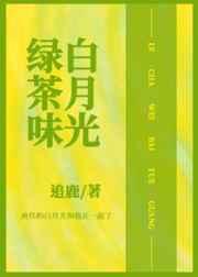 和渣攻的绿茶白月光HE了 和渣攻的绿茶白月光HE了