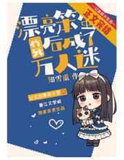 漂亮笨蛋作死后成了万人迷 漂亮笨蛋作死后成了万人迷