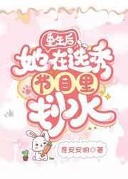 重生后她在选秀节目里划水 重生后她在选秀节目里划水