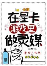 在星卡游戏里做灵媒 在星卡游戏里做灵媒