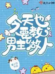 今天也要教男主做人! 今天也要教男主做人!