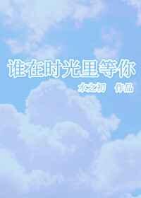 谁在时光里等你 谁在时光里等你