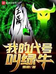 我的代号叫绿牛 我的代号叫绿牛