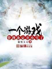 一个游戏管理决定开小号了 一个游戏管理决定开小号了