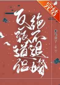 魔尊道侣绝不退婚 魔尊道侣绝不退婚