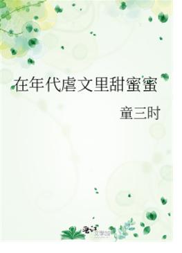 在年代虐文里甜蜜蜜 在年代虐文里甜蜜蜜