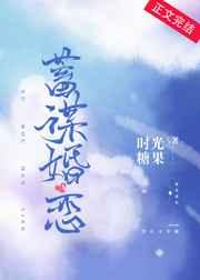 蓄谋婚恋 蓄谋婚恋