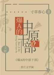 爆A的中原干部 爆A的中原干部