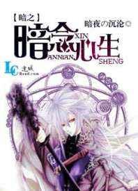 暗之暗念心生 暗之暗念心生