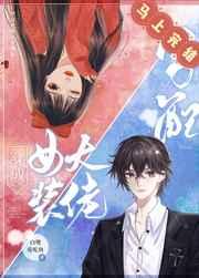 穿成女装大佬男配 穿成女装大佬男配