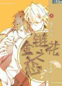 金链花之恋 金链花之恋