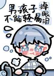 男孩子不能轻易掉眼泪 男孩子不能轻易掉眼泪