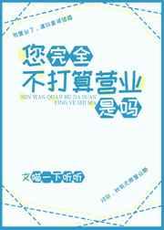 您完全不打算营业是吗 您完全不打算营业是吗