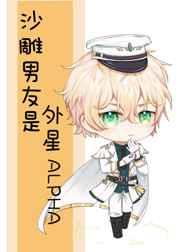沙雕男友是外星alpha 沙雕男友是外星alpha
