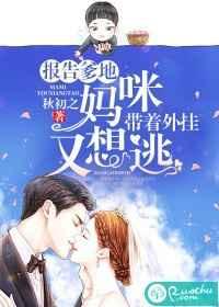 报告爹地!妈咪带着外挂又想逃 报告爹地!妈咪带着外挂又想逃