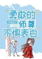 勇敢的师尊不惧表白 勇敢的师尊不惧表白