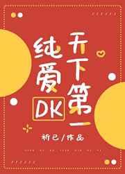 纯爱DK天下第一 纯爱DK天下第一