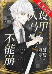 人设马甲不能崩 人设马甲不能崩